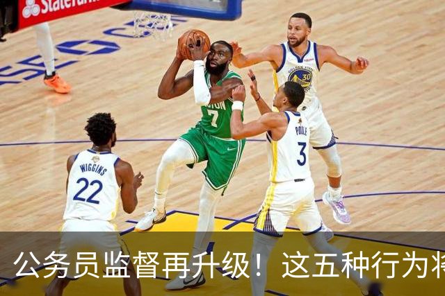 公务员监督再升级！这五种行为将受到严查！