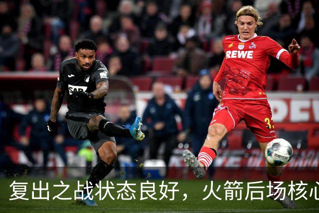 复出之战状态良好，火箭后场核心似乎完全恢复