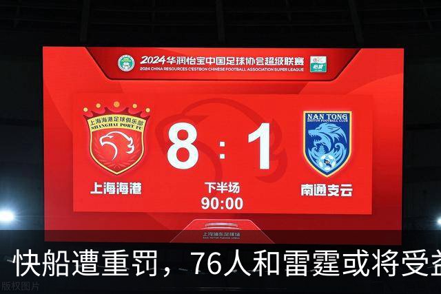 快船遭重罚，76人和雷霆或将受益