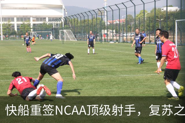 快船重签NCAA顶级射手，复苏之路再度启程