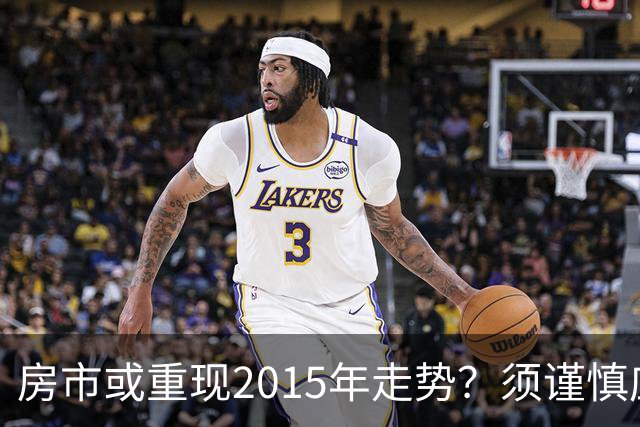 房市或重现2015年走势？须谨慎应对波动风险