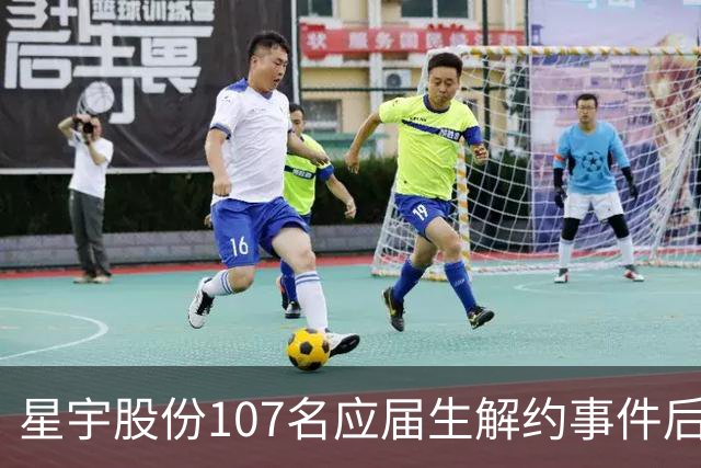 星宇股份107名应届生解约事件后续：71人已找到新工作，22人获得入职通知