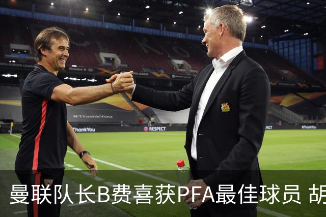 曼联队长B费喜获PFA最佳球员 胡肖再度封后女足之巅