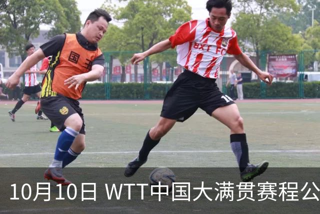 10月10日 WTT中国大满贯赛程公布 王曼昱双线出战女双决赛